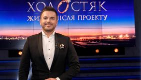 СТБ покаже постшоу &laquo;Холостяк. Життя після проєкту&raquo;
