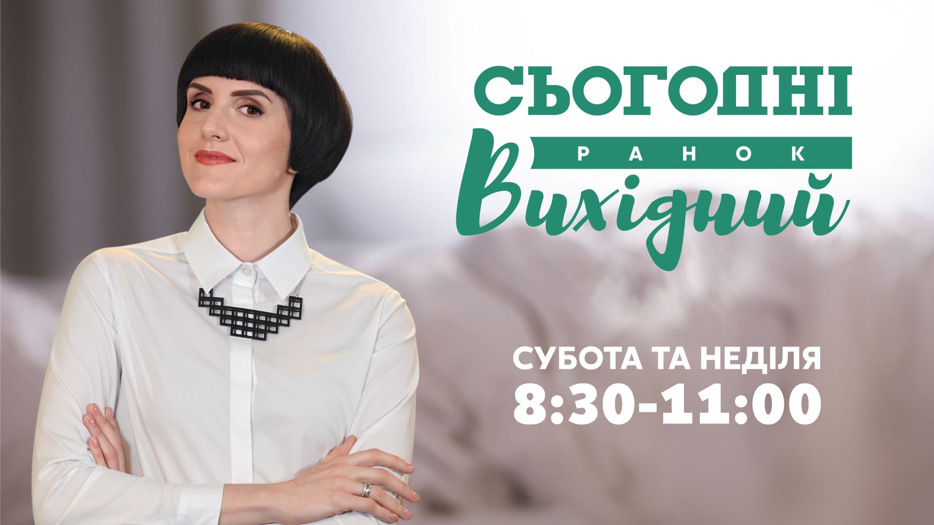 «Україна 24» запускає ранкове шоу на вихідних