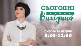 &laquo;Україна 24&raquo; запускає ранкове шоу на вихідних