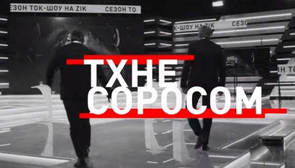 Висновок Незалежної медійної ради щодо телемарафону &laquo;Тхне Соросом&raquo; каналу ZIK