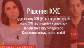 Комісія з журналістської етики висловила публічний осуд «1+1» за сюжет про жертву зґвалтування з Кагарлика