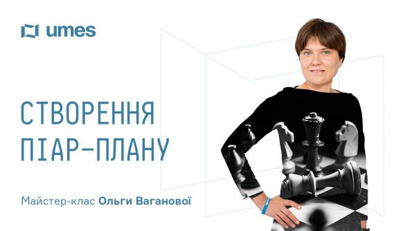 16 червня – майстер-клас Ольги Ваганової «Сторюємо піар-план» 16 червня – майстер-клас Ольги Ваганової «Сторюємо піар-план»