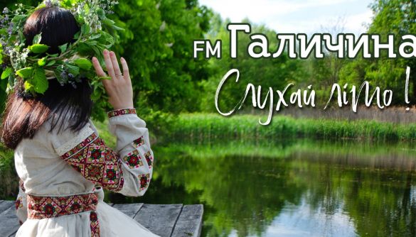 Радіо «FM Галичина» оновило сітку до літнього сезону