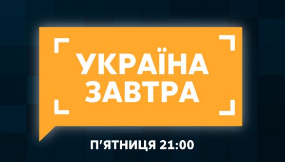 «Україна 24» запускає п’ятничне токшоу «Україна завтра»