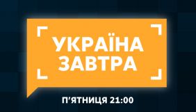 &laquo;Україна 24&raquo; запускає п&rsquo;ятничне токшоу &laquo;Україна завтра&raquo;