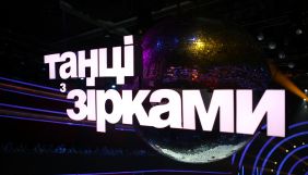 &laquo;1+1&raquo; працює над новим сезоном &laquo;Танців з зірками&raquo;
