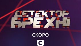 СТБ знімає новий сезон психологічного проєкту «Детектор брехні»