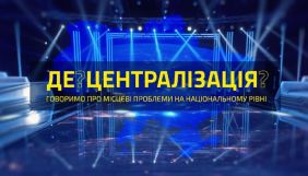 На каналі &laquo;Наш&raquo; стартувала програма &laquo;Де? Централізація?&raquo;