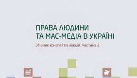 Вийшла у світ друга частина посібника для журналістів &laquo;Права людини та мас-медіа в Україні&raquo;