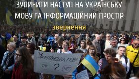 Журналісти, активісти та діячі культури закликають не переглядати закон про мову