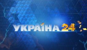 «Новинна Група Україна» – нова назва юридичної особи каналу «Україна 24»