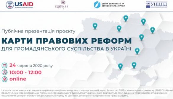 До 22 червня – реєстрація на презентацію Карти правових реформ для громадянського суспільства в Україні
