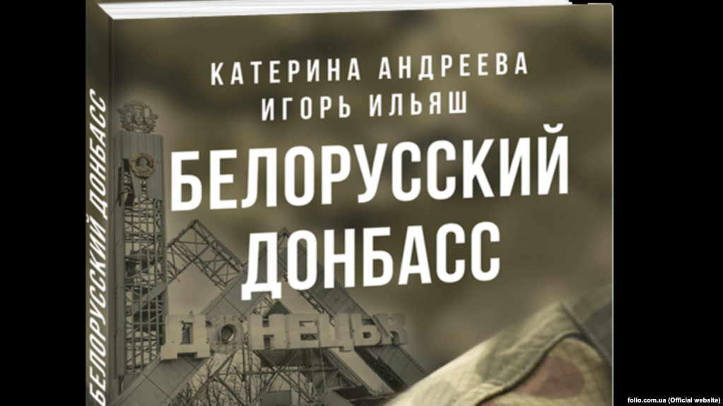 Білоруські журналісти видали книгу про війну на Донбасі