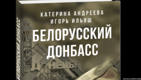 Білоруські журналісти видали книгу про війну на Донбасі