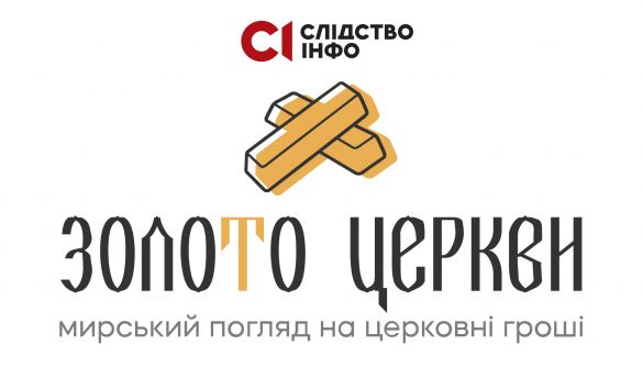 24 червня &ndash; &laquo;Слідство.Інфо&raquo; презентує проєкт &laquo;Золото церкви&raquo;