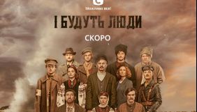 СТБ презентував тизер серіалу &laquo;І будуть люди&raquo; виробництва Film.ua (ВІДЕО)