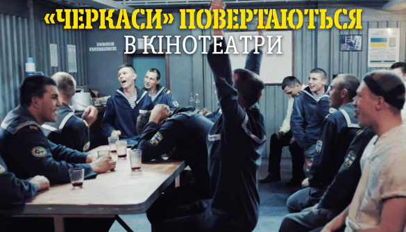 Фільм «Черкаси» вийде в повторний прокат 2 липня (ПЕРЕЛІК КІНОТЕАТРІВ)
