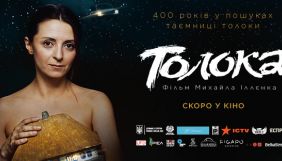«Толока» вийде в прокат 20 серпня