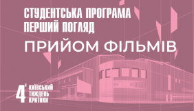 &laquo;Київський тиждень критики&raquo; розпочав прийом студентських фільмів у нову програму
