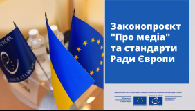 Офіс Ради Європи проведе серію онлайн-обговорень оновленого законопроєкту «Про медіа»