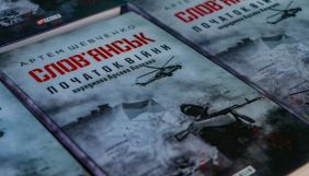 Речник МВС презентував книгу про визволення Слов’янська