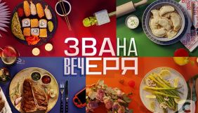 На СТБ повертається проєкт &laquo;Звана вечеря&raquo;