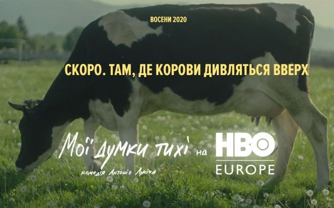 Українська стрічка «Мої думки тихі» з’явиться на европейській стрімінговій платформі HBO Europe