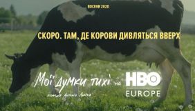 Українська стрічка &laquo;Мої думки тихі&raquo; з&rsquo;явиться на европейській стрімінговій платформі HBO Europe