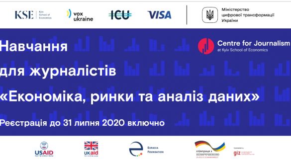 До 31 липня - подача заявок на навчання журналістів у КШЕ на програмі &laquo;Економіка, ринки та аналіз даних&raquo;