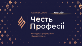 Оголошено переможців журналістського конкурсу «Честь професії-2020»