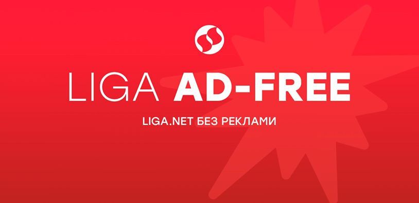 Liga.net запустила платний сервіс без реклами