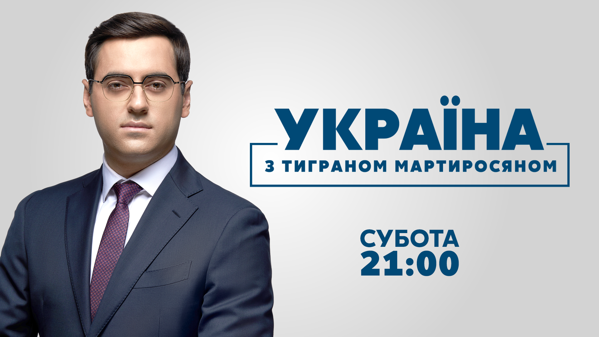Проєкт Тиграна Мартиросяна на «Україна 24» оновив формат