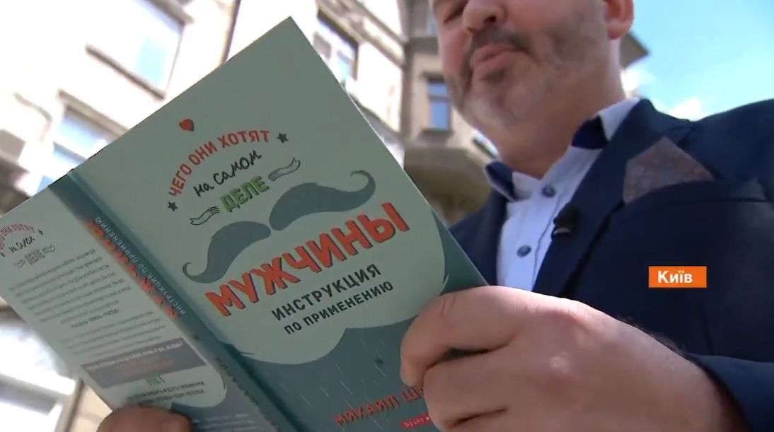 Ведучий Михайло Шаманов випустив книгу про стосунки чоловіків та жінок