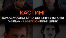 Оголошено кастинг на ролі в фільмі Ірини Цілик «Я і Фелікс»