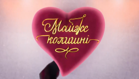 «1+1» запускає нове шоу «Майже колишні»