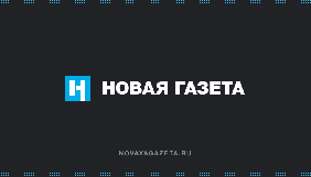 У Росії проти &laquo;Новой газеты&raquo; склали чотири протоколи через &laquo;фейки&raquo; про коронавірус