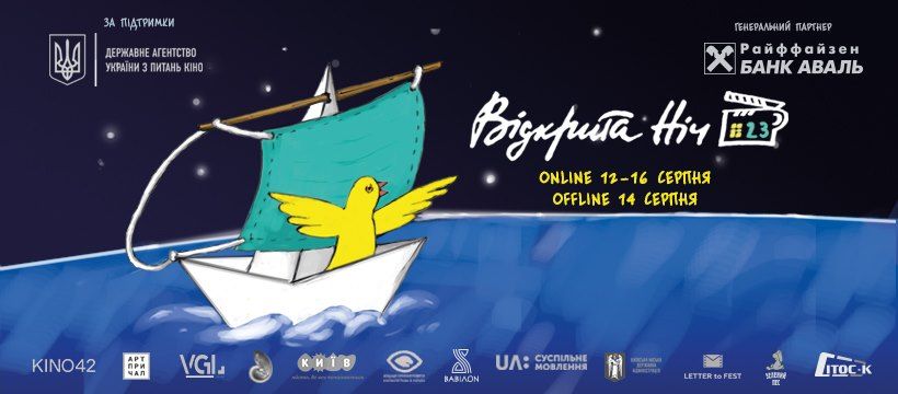 Кінофестиваль «Відкрита ніч. Дубль 23» відбудеться онлайн 12-16 серпня (ПРОГРАМА)