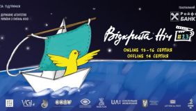 Кінофестиваль «Відкрита ніч. Дубль 23» відбудеться онлайн 12-16 серпня (ПРОГРАМА)