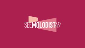 49-й кінофестиваль «Молодість» доповнив програму