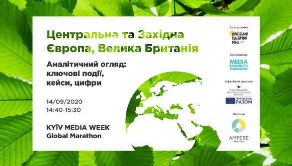 KMW Global Marathon презентує секцію &laquo;Центральна та Західна Європа, Велика Британія: аналітичний огляд, ключові події, факти, цифри&raquo;