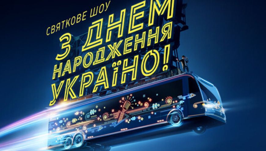 «Україна» покаже святкове шоу та два концентри на День Незалежності