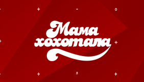 Зйомки шоу «Мамахохотала» під питанням через коронавірус в учасниці