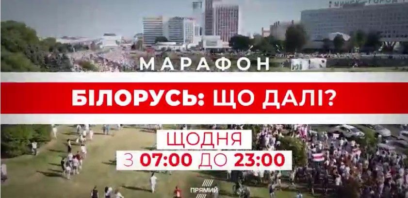 Прямий канал запустив марафон «Білорусь: що далі?»