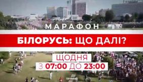 Прямий канал запустив марафон &laquo;Білорусь: що далі?&raquo;