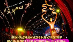 &laquo;Мої думки тихі&raquo; відібрано до основного конкурсу Пекінського міжнародного кінофестивалю