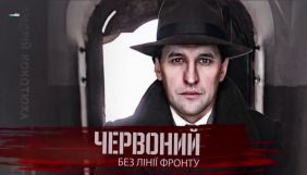 Завершено виробництво українського фільму «Червоний. Без лінії фронту»