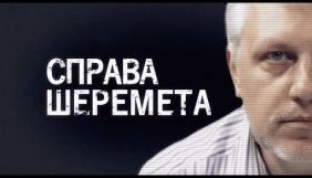 &laquo;ТТБ-Студія&raquo; повідомила, що створила фільм про Шеремета з власної ініціативи