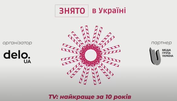 Оголошено переможців рейтингу «Знято в Україні. TV: найкраще за 10 років»