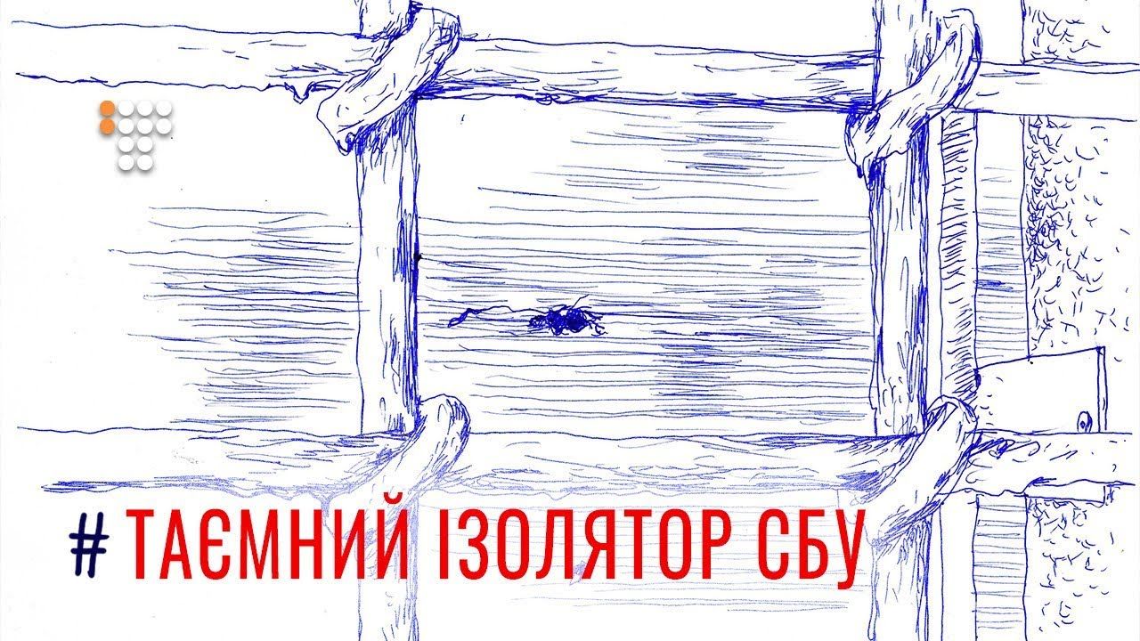 Фільм-розслідування hromadske «Таємний ізолятор СБУ» долучили до матеріалів справи