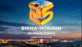 СТБ покаже спецпроєкт &laquo;Вікна-25&raquo;